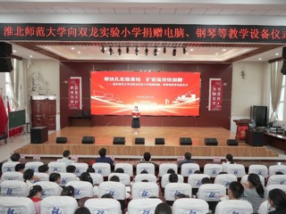 学校向淮北市双龙实验小学捐赠教学设备