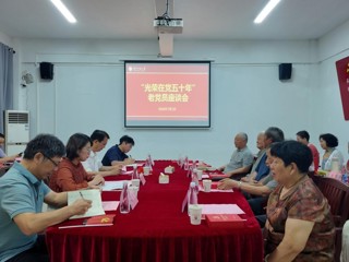 乐鱼页面在线登录庆祝中国共产党成立105周年暨“光荣在党50年”老党员座谈会