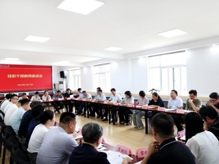 乐鱼页面在线登录挂职干部教师座谈会  