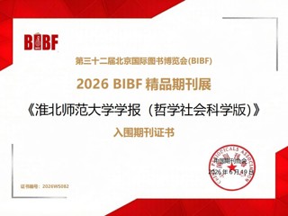 《乐鱼网页版登录入口学报（哲学社会科学版）》入围“第三十二届北京国际图书博览会精品期刊展”