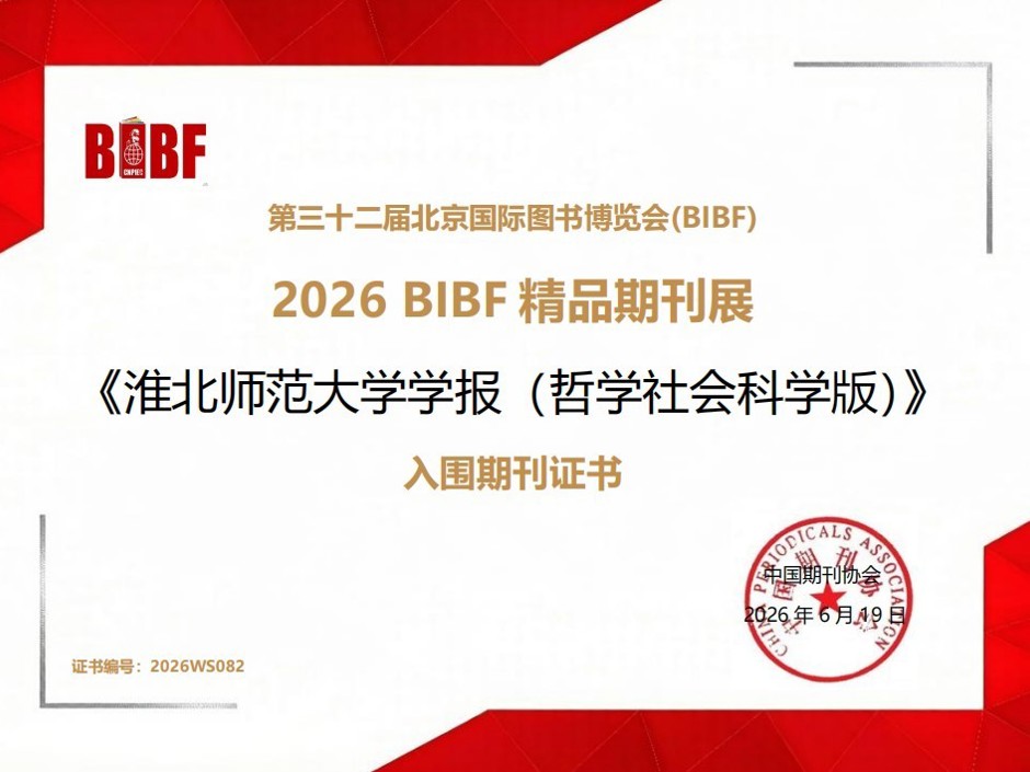 《乐鱼网页版登录入口学报（哲学社会科学版）》入围“第三十二届北京国际图书博览会精品期刊展”