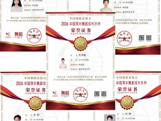 喜报！学校师生斩获2026年“中国顶尖舞者成长计划”多项佳绩