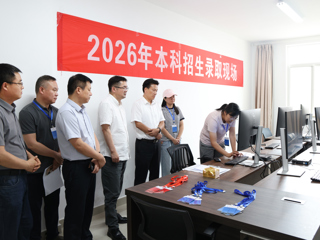 校领导调研指导2026年本科招生录取工作