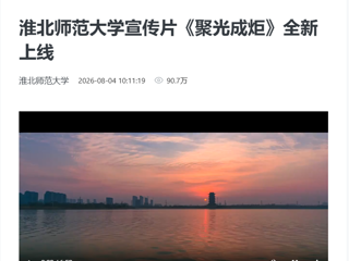 新华网：乐鱼网页版登录入口宣传片《聚光成炬》全新上线