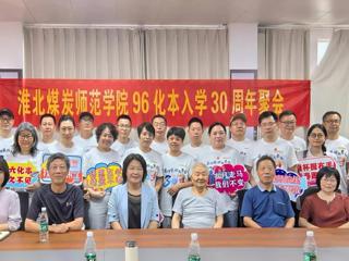 【校友活动】三十年再聚首：化学与化工学院96级校友重返母校共叙情谊