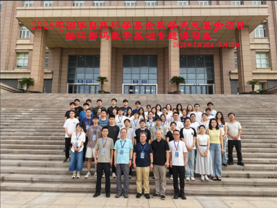 学校成功承办国家自然科学基金数学天元基金专题讲习班