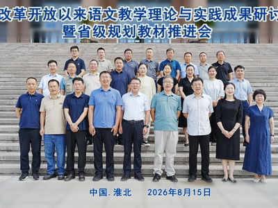 “改革开放以来语文教学理论与实践成果研讨暨省级规划教材推进会”在乐鱼网页版登录入口举行