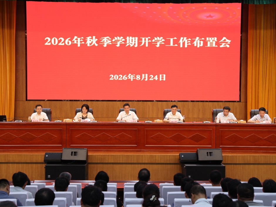 学校部署2026年秋季学期开学工作