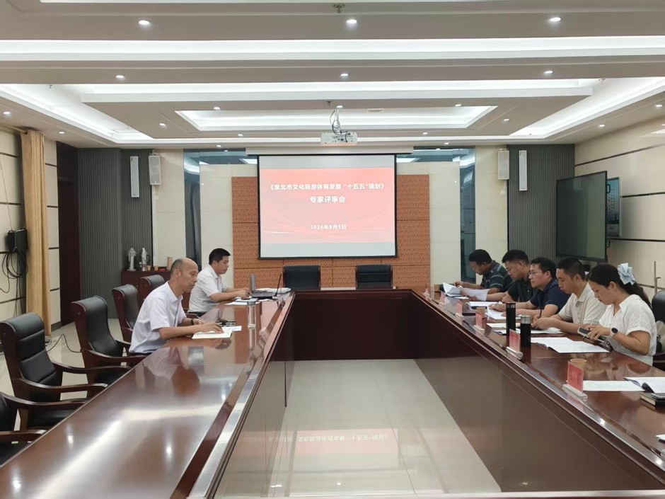 历史文化旅游学院教师应邀参评淮北市文化旅游体育发展“十五五”规划