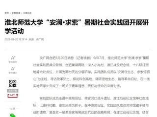 央广网、中国网：乐鱼网页版登录入口“安澜·求索”暑期社会实践团开展研学活动