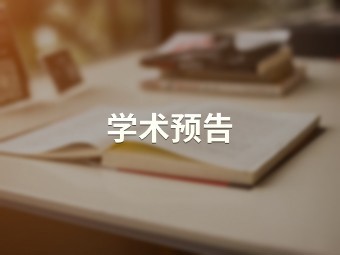 新手历史学教师授课的常见问题与应对   【历史文化旅游学院】