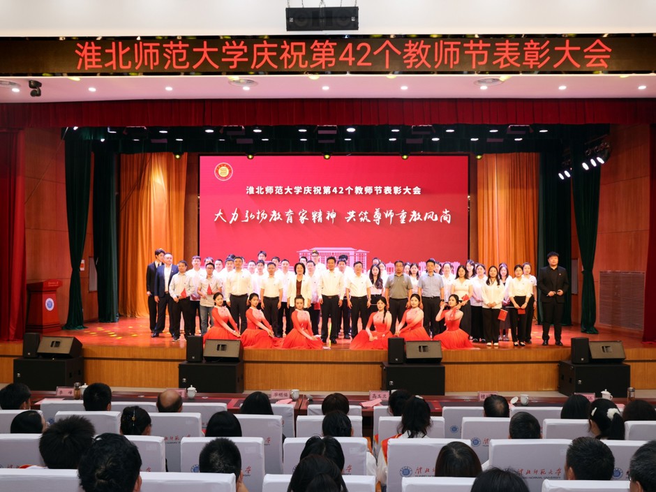 乐鱼网页版登录入口庆祝第42个教师节表彰大会