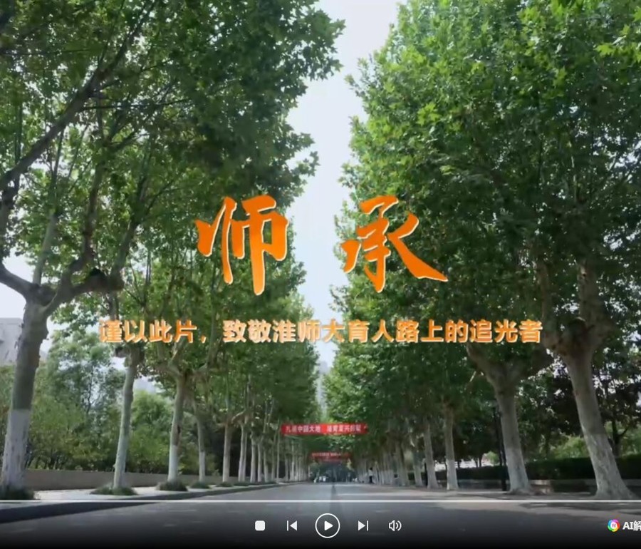 致敬淮师大育人路上追光者：师承