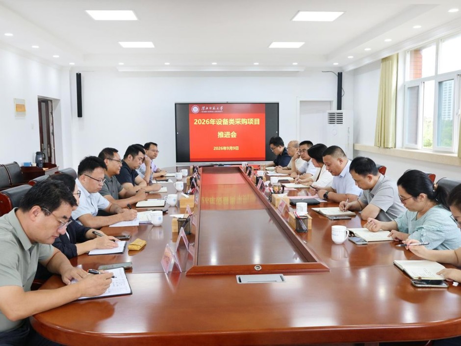 学校专题推进设备类采购项目工作