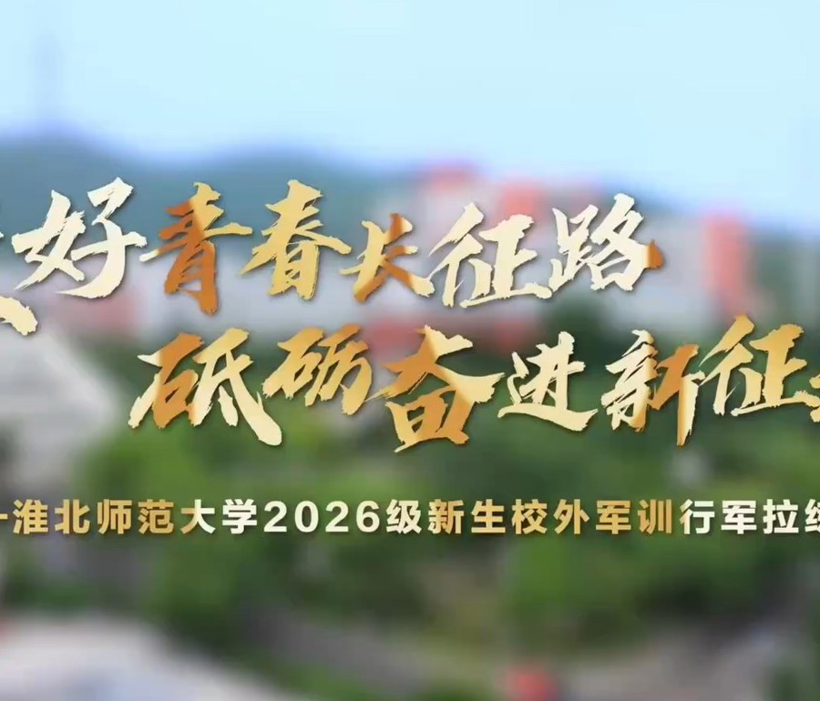 走好青春长征路 砥砺奋进新征程——乐鱼网页版登录入口2026级新生校外军训行军拉练