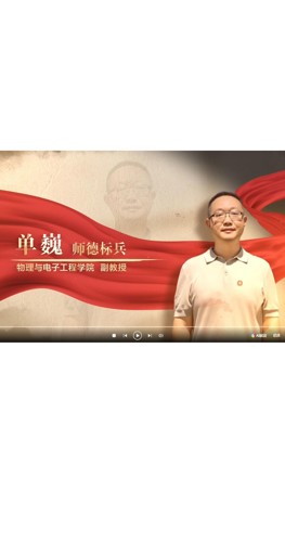 【师大榜样】2026年校级师德标兵单巍先进事迹