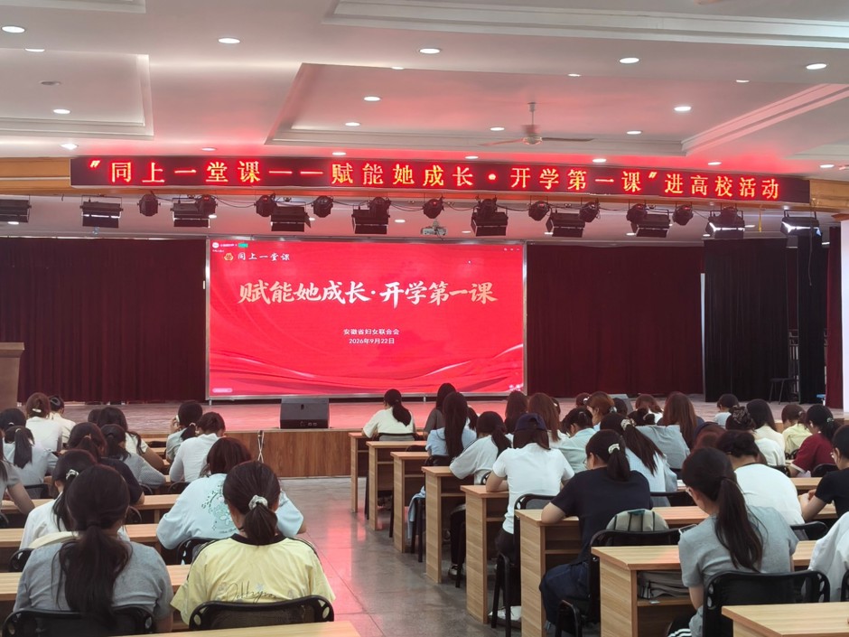 学校组织师生观看“赋能她成长・开学第一课”巾帼宣讲思政课