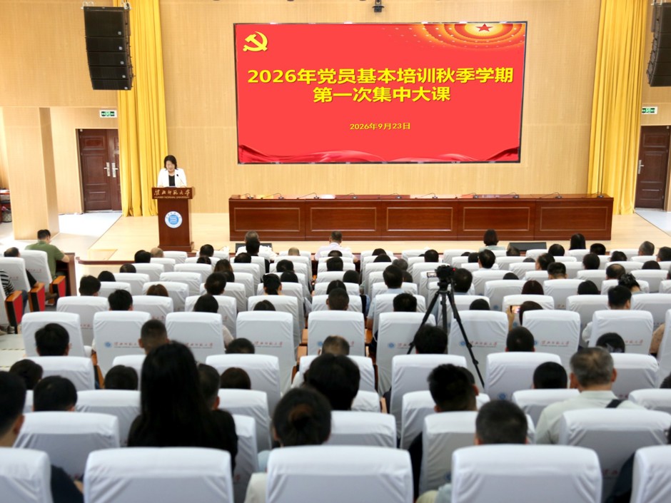 乐鱼网页版登录入口2026年党员基本培训秋季学期第一次集中大课