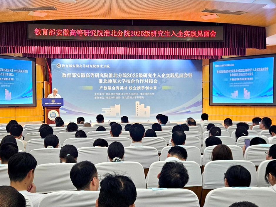 乐鱼网页版登录入口教育部安徽高等研究院淮北分院2025级研究生入企实践见面会暨校企合作对接会活动