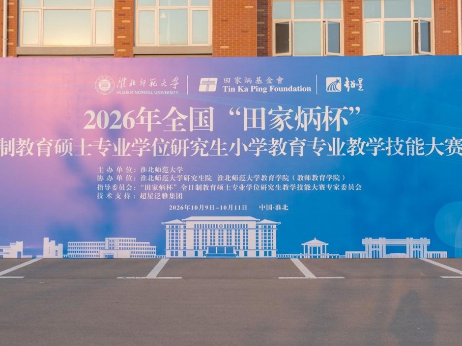 2026年全国“田家炳杯”全日制教育硕士专业学位研究生小学教育专业教学技能大赛决赛在我校举行