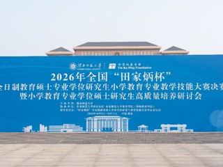 乐鱼网页版登录入口全国“田家炳杯”小学教育专业学位硕士研究生高质量培养研讨会