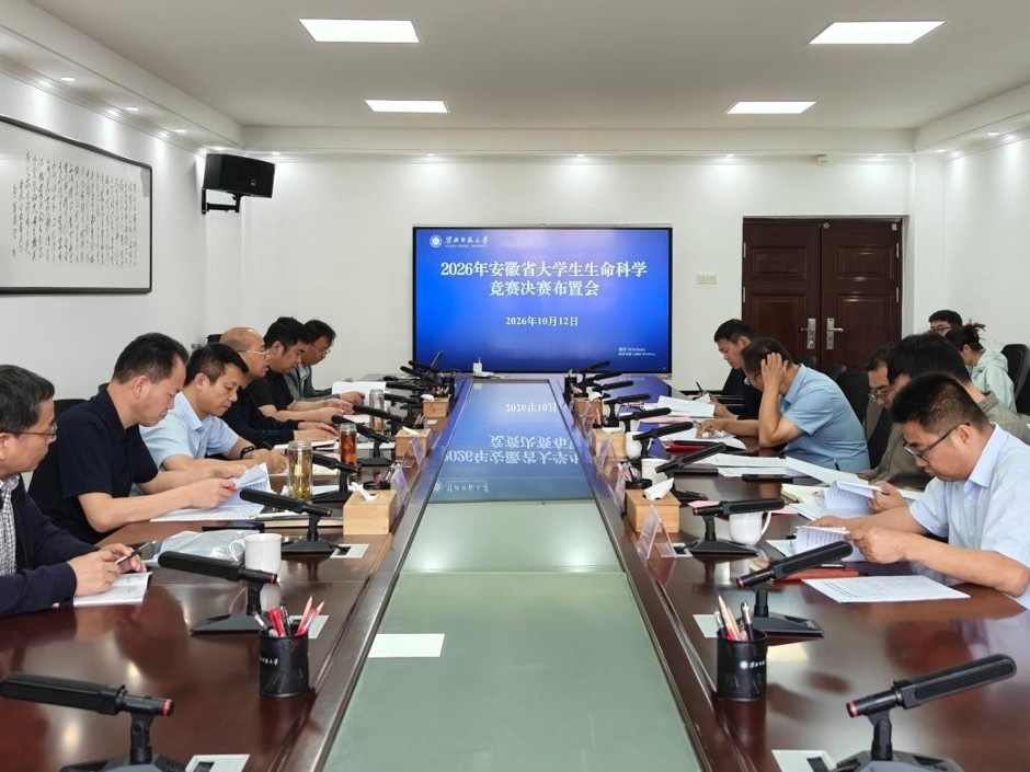学校专题筹备安徽省大学生生命科学竞赛决赛工作