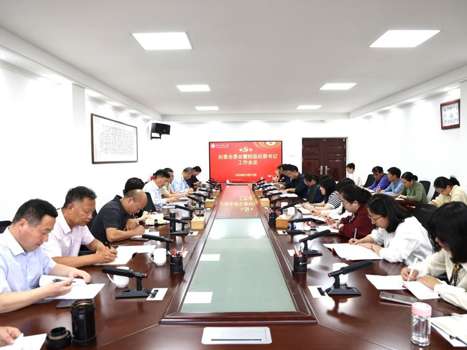 校纪委召开纪委全委会暨院级纪委书记工作会议