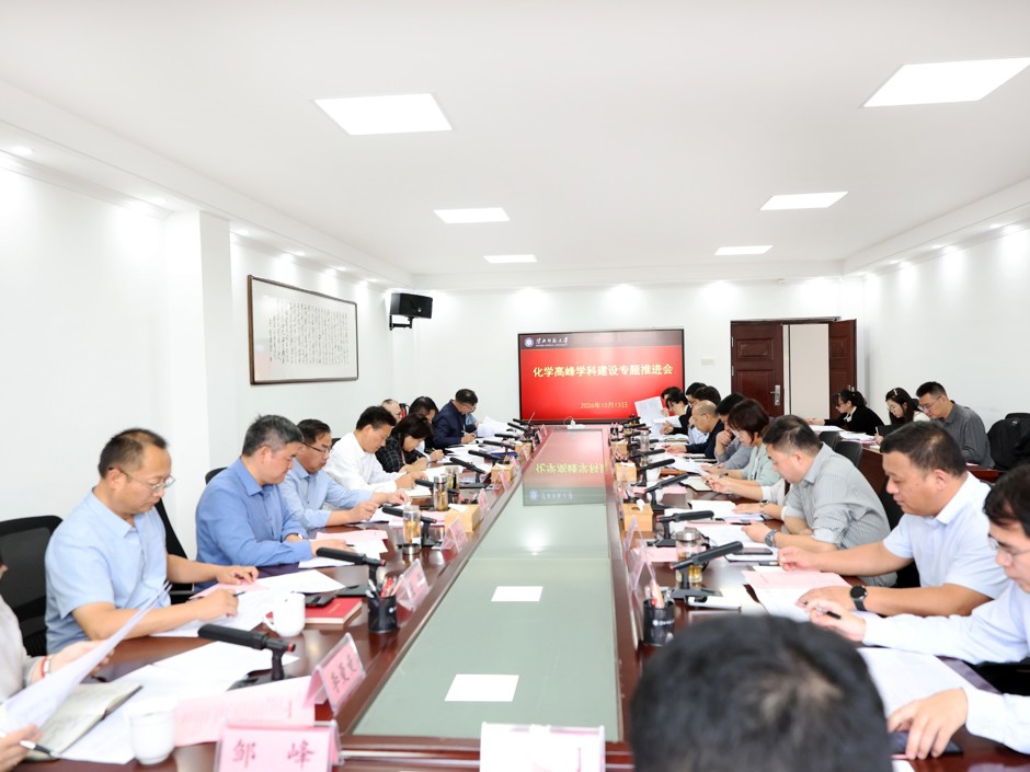 学校专题推进化学高峰学科建设工作