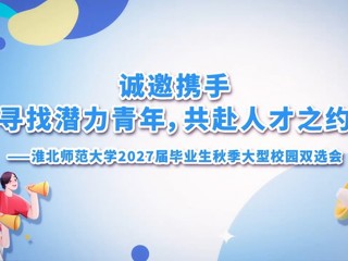 乐鱼网页版登录入口2027届毕业生秋季大型校园双选会