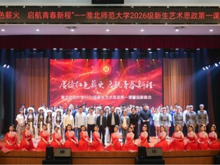 【大思政课·艺术思政】乐鱼网页版登录入口2026级新生艺术思政第一课