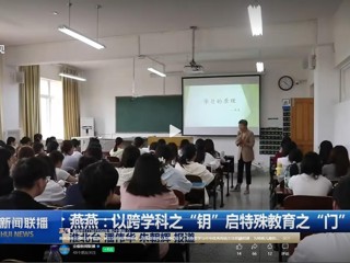 安徽新闻联播：燕燕：以科学之“钥”启特教之“门”