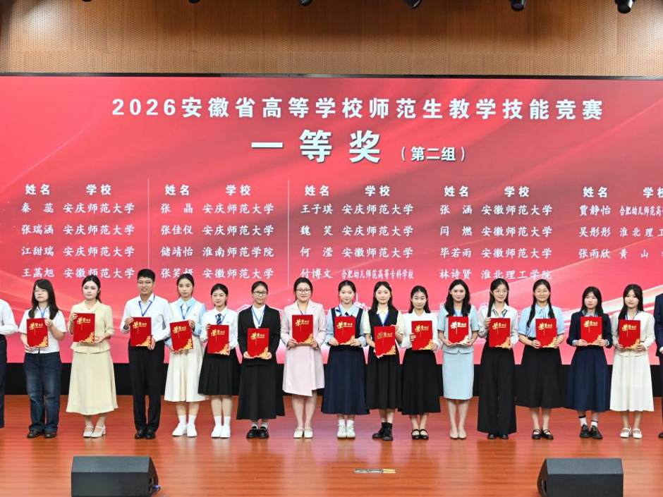 学校在2026年安徽省本科师范院校教师智慧教学大赛和高校师范生教学技能竞赛中获佳绩